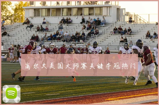 高尔夫美国大师赛关键夺冠热门