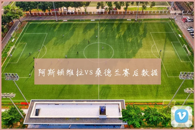 阿斯顿维拉vs桑德兰赛后数据