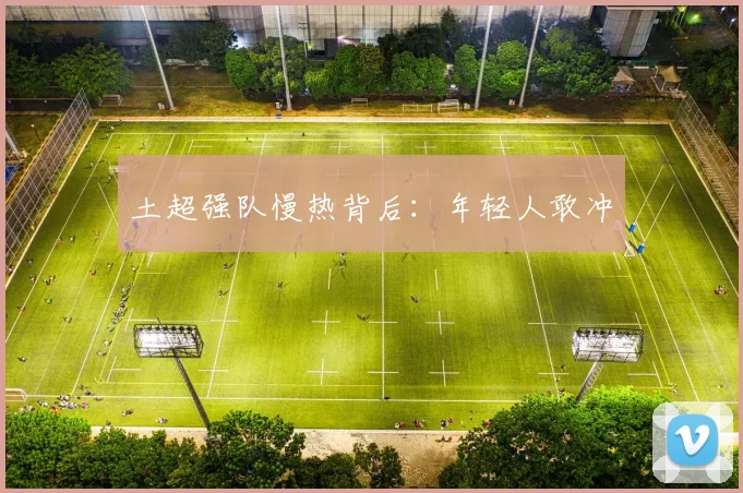 土超强队慢热背后：年轻人敢冲