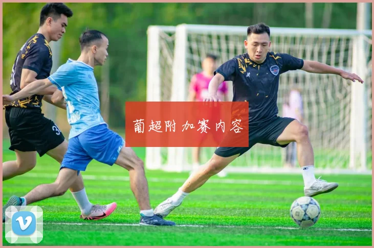 葡超附加赛内容