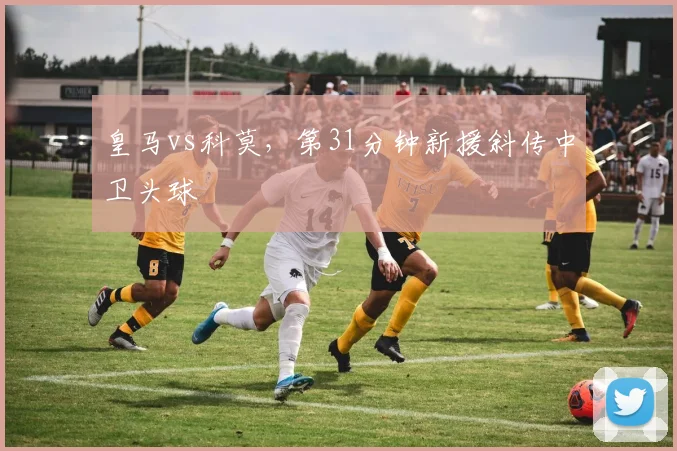 皇马vs科莫，第31分钟新援斜传中卫头球