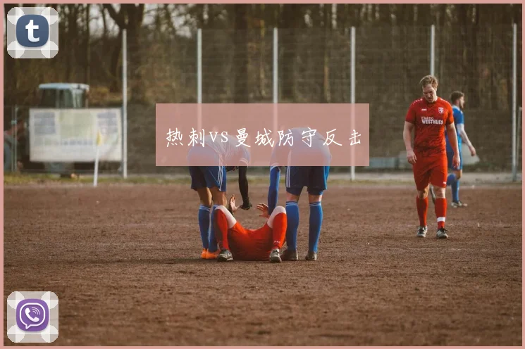 热刺vs曼城防守反击