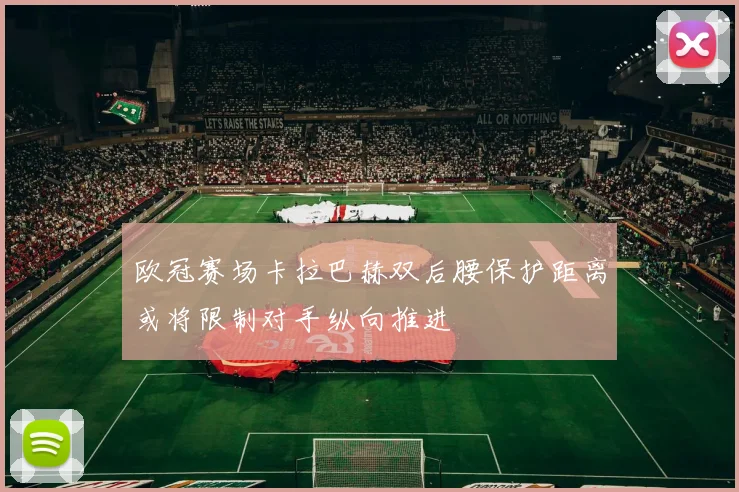 欧冠赛场卡拉巴赫双后腰保护距离或将限制对手纵向推进