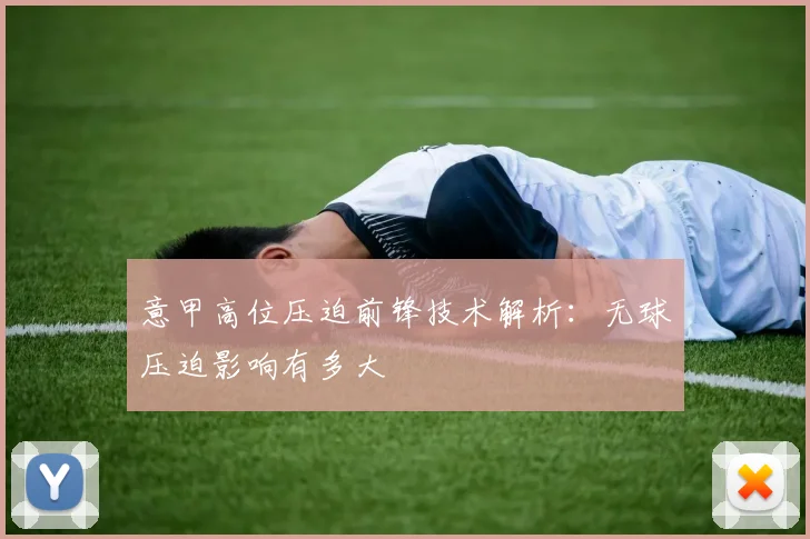 意甲高位压迫前锋技术解析：无球压迫影响有多大
