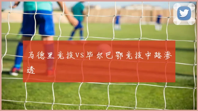马德里竞技vs毕尔巴鄂竞技中路渗透